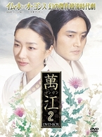 萬江（マンガン）　ＤＶＤ－ＢＯＸ　２