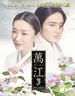 萬江（マンガン）　ＤＶＤ－ＢＯＸ　３