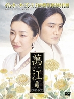 萬江（マンガン）　ＤＶＤ－ＢＯＸ　４