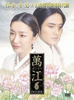 萬江（マンガン）　ＤＶＤ－ＢＯＸ　６