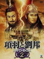 項羽と劉邦　ＤＶＤ－ＢＯＸ２