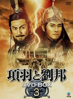 項羽と劉邦　ＤＶＤ－ＢＯＸ３