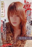 女教師の秘密－依存症の女－