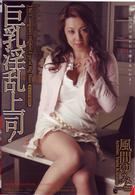 風間ゆみ　巨乳淫乱上司！
