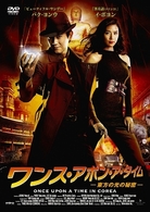 ワンス・アポン・ア・タイム