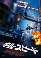 キル・スピード