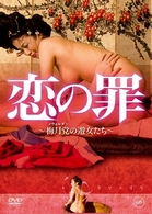 恋の罪　～梅月党の遊女たち～