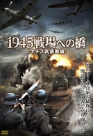 １９４５戦場への橋　－ナチス武装戦線－