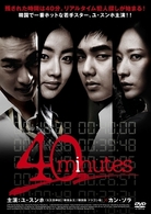 ４０Ｍｉｎｕｔｅｓ