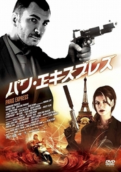 パリ・エキスプレス