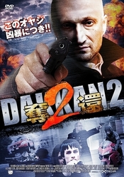 奪還２