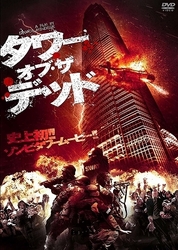 タワー・オブ・ザ・デッド