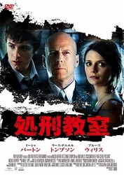 処刑教室