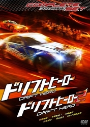 ドリフトヒーロー／ドリフトヒーロー２　コンプリートセット