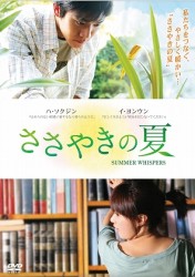 ささやきの夏