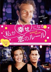 私が幸せになる恋のルール