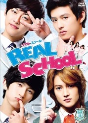 リアル・スクール　ＤＶＤ　ＢＯＸ　１