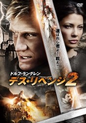 デス・リベンジ２