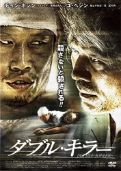 ダブル・キラー
