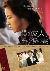 僕の友人、その彼の妻
