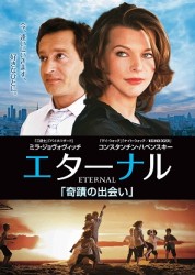 エターナル　奇蹟の出会い