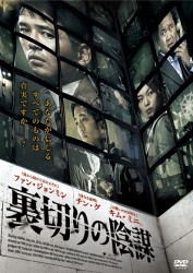 裏切りの陰謀