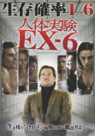 人体実験ＥＸ－６