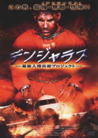 デンジャラス　～最強人間兵器プロジェクト～