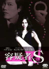 容疑者Ｓ