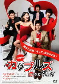 カップルズ　恋のから騒ぎ