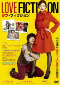 ラブ・フィクション