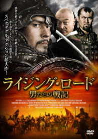 ライジング・ロード　男たちの戦記