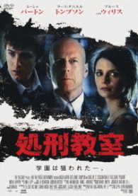 処刑教室