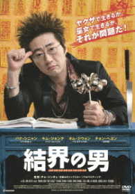 結界の男