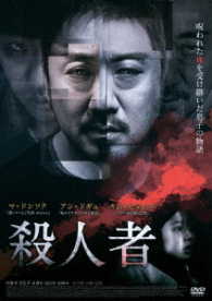 殺人者