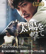太陽を撃て Ｂｌｕ－ｒａｙ　Ｄｉｓｃ