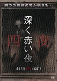 深く赤い夜