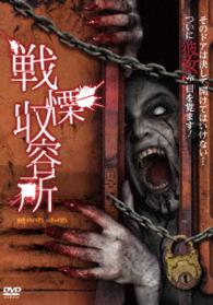 戦慄収容所