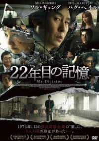 ２２年目の記憶