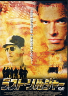 ラスト・ソルジャー