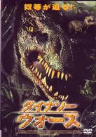 ダイナソーウォーズ
