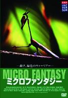 ミクロファンタジー　コレクターズ・エディション