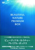 ビューティフル・ネイチャー　ＤＶＤプレミアム・ボックス