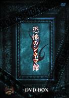恐怖のシネマ館　ＤＶＤＢＯＸ