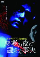 悪夢の夜に震える事実