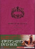 イタリアン・ロマン　ＤＶＤＢＯＸ