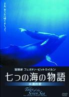 七つの海の物語－永遠の愛－