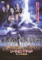 リージョン・オブ・ザ・デッド～ミイラ再生～