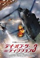 デイ・オブ・ザ・ディシジョン３