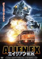 エイリアンＥＸ